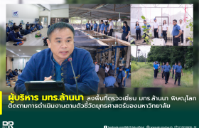 รูปภาพ : ผู้บริหารมหาวิทยาลัยเทคโนโลยีราชมงคลล้านนา ลงพื้นที่ตรวจเยี่ยม มทร.ล้านนา พิษณุโลก ติดตามการดำเนินงานตามตัวชี้วัดยุทธศาสตร์ของมหาวิทยาลัย