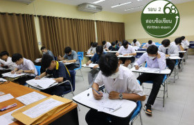 รูปภาพ : สอบข้อเขียน คัดเลือกนักศึกษาใหม่ รอบ 2 ปีการศึกษา 2568