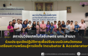 รูปภาพ : สถาบันวิจัยเทคโนโลยีเกษตร มทร.ล้านนา ร่วมขับเคลื่อนระบบนิเวศนวัตกรรมเพื่ออนาคตที่ยั่งยืน