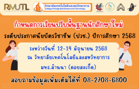 รูปภาพ : กำหนดการเรียนปรับพื้นฐานนักศึกษาใหม่ ระดับ ปวช. ปีการศึกษา 2568