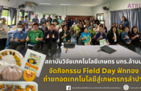 รูปภาพ : สวก.มทร.ล้านนา จัดกิจกรรม Field Day ฟักทอง ถ่ายทอดเทคโนโลยีสู่เกษตรกรลำปาง