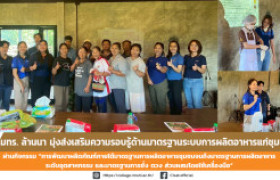 รูปภาพ : มทร. ล้านนา มุ่งส่งเสริมความรอบรู้ด้านมาตรฐานระบบการผลิตอาหารแก่ชุมชน ผ่านกิจกรรม “การพัฒนาผลิตภัณฑ์ภายใต้ มาตรฐานการผลิตอาหารชุมชนจนถึงมาตรฐานการผลิตอาหารระดับอุตสาหกรรม และมาตรฐานการชั่ง ตวง ส่วนผสมโดยใช้เครื่องมือ”