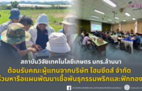 รูปภาพ : สถาบันวิจัยและเทคโนโลยีเกษตร มทร.ล้านนา ต้อนรับคณะผู้แทนจากบริษัท โฮมซีดส์ จำกัด ร่วมหารือแผนพัฒนาเชื้อพันธุกรรมพริกและฟักทอง 