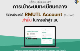 รูปภาพ : แจ้งการเปลี่ยนแปลงการเข้าระบบทะเบียนกลาง โดยใช้ RMUTL Account (E-mail) เท่านั้น