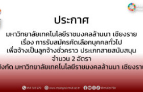 รูปภาพ : ประกาศมหาวิทยาลัยเทคโนโลยีราชมงคลล้านนา เชียงราย เรื่อง การรับสมัครคัดเลือกบุคคลทั่วไปเพื่อจ้างเป็นลูกจ้างชั่วคราว ประเภทสายสนับสนุน จำนวน 2 อัตรา สังกัดมหาวิทยาลัยเทคโนโลยีราชมงคลล้านนา เชียงราย
