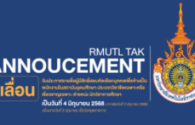 รูปภาพ : เลื่อน วันประกาศรายชื่อผู้มีสิทธิ์สอบคัดเลือกเป็นพนักงานในสถาบันอุดมศึกษา ตำแหน่ง นักวิชาการศึกษา