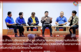 รูปภาพ : มทร.ล้านนา เชียงราย เข้าร่วมเวทีเสวนาแลกเปลี่ยนความคิดเห็นเกี่ยวกับแนวทางการบริหารจัดการน้ำอย่างยั่งยืน  ร่วมผนึกกำลังหลายภาคส่วน เสริมความรู้รับมือวิกฤตน้ำยุคดิจิทัล