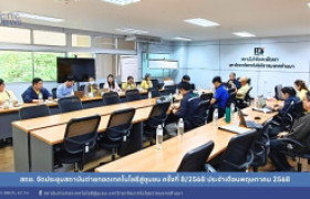รูปภาพ : สถช. จัดประชุมสถาบันถ่ายทอดเทคโนโลยีสู่ชุมชน ครั้งที่ 8/2568 ประจำเดือนพฤษภาคม 2568