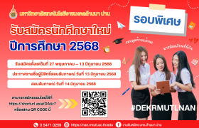 รูปภาพ : รับสมัครนักศึกษาใหม่ รอบพิเศษ