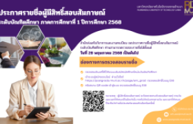 รูปภาพ : ประกาศรายชื่อผู้มีสิทธิ์สอบสัมภาษณ์