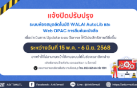 รูปภาพ : สวส.มทร.ล้านนา (หอสมุด) : แจ้งปิดปรับปรุงระบบห้องสมุดอัตโนมัติ WALAI AutoLib และ  Web OPAC การสืบค้นหนังสือ