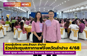 รูปภาพ : ผู้บริหาร มทร.ล้านนา ลำปาง ร่วมประชุมสภากาแฟจังหวัดลำปาง คร้ังที่ 4/2568 พบปะ พูดคุย แลกเปลี่ยนเรียนรู้ ข้อราชการ กับภาครัฐ เอกชน และประชาชนฯ 