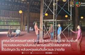 รูปภาพ : คณะวิศวกรรมศาสตร์ มทร.ล้านนา เชียงราย ลงพื้นที่ตรวจสอบความมั่นคงอาคารศูนย์วิปัสสนาสากลไร่เชิญตะวัน หลังเหตุแผ่นดินไหวและวาตภัย