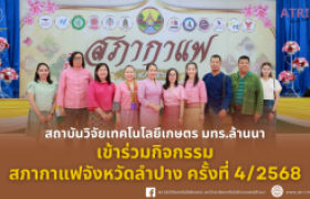 รูปภาพ : สถาบันวิจัยเทคโนโลยีเกษตร เข้าร่วมกิจกรรมสภากาแฟจังหวัดลำปาง ครั้งที่ 4-2568