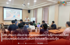 รูปภาพ : มทร.ล้านนา เชียงราย ถ่ายทอดองค์ความรู้ด้านเทคโนโลยี เตรียมพร้อมรับมือภัยพิบัติ ให้กับโรงพยาบาลโอเวอร์บรุ๊ค