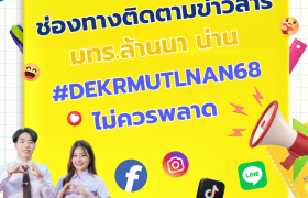 รูปภาพ : แนะนำช่องทางการติดตามข่าวสาร มทร.ล้านนา น่าน