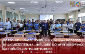 รูปภาพ : มทร.ล้านนา เชียงราย ร่วมกับ PerkinElmer จัดงาน PerkinElmer Innovation Roadshow 2025 ยกระดับนวัตกรรมและเทคโนโลยีทางวิทยาศาสตร์เพื่อความปลอดภัยด้านอาหารและการเกษตร