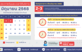 รูปภาพ : ประกาศ สวส.มทร.ล้านนา : วันและเวลาให้บริการ เดือนมิถุนายน 2568
