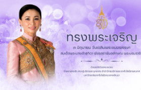 รูปภาพ : ๓ มิถุนายน วันเฉลิมพระชนมพรรษา สมเด็จพระนางเจ้าสุทิดา พัชรสุธาพิมลลักษณ พระบรมราชินี
