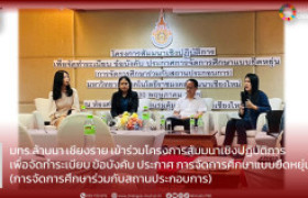 รูปภาพ : มทร.ล้านนา เชียงราย เข้าร่วมโครงการสัมมนาเชิงปฏิบัติการ  เพื่อจัดทำระเบียบ ข้อบังคับ ประกาศ การจัดการศึกษาแบบยืดหยุ่น (การจัดการศึกษาร่วมกับสถานประกอบการ)