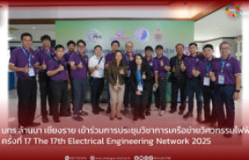 รูปภาพ : มทร.ล้านนา เชียงราย เข้าร่วมการประชุมวิชาการเครือข่าย วิศวกรรมไฟฟ้า ครั้งที่ 17  The 17th Electrical Engineering Network 2025