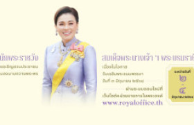 รูปภาพ : สำนักพระราชวัง ขอเชิญชวนประชาชนร่วมลงนามถวายพระพรชัยมงคล สมเด็จพระนางเจ้า ฯ พระบรมราชินี เนื่องในโอกาสวันเฉลิมพระชนมพรรษา วันที่ 3 มิถุนายน 2568 