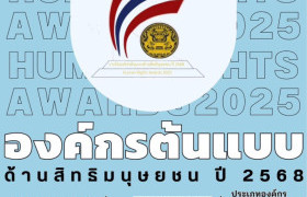 รูปภาพ : องค์กรต้นแบบด้านสิทธิมนุษยชน ปี 2568