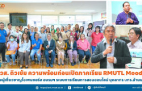 รูปภาพ : สวส. ติวเข้ม ความพร้อมก่อนเปิดภาคเรียน RMUTL Moodle ดึงผู้เชี่ยวชาญโอเพนซอร์ส อบรมฯ ระบบการเรียนการสอนออนไลน์ บุคลากร มทร.ล้านนา 