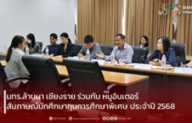 รูปภาพ : มทร.ล้านนา เชียงราย ร่วมกับ หมูอินเตอร์ สัมภาษณ์นักศึกษาทุนการศึกษาพิเศษ ประจำปี 2568