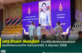 รูปภาพ : มทร.ล้านนา พิษณุโลก ร่วมพิธีเฉลิมพระชนมพรรษา สมเด็จพระนางเจ้าฯ พระบรมราชินี 3 มิถุนายน 2568