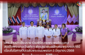 รูปภาพ : มทร.ล้านนา เชียงราย ร่วมพิธีถวายพระพรชัยมงคล  สมเด็จพระนางเจ้าสุทิดา พัชรสุธาพิมลลักษณ พระบรมราชินี  เนื่องในโอกาสวันเฉลิมพระชนมพรรษา 3 มิถุนายน 2568