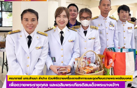 รูปภาพ : คณาจารย์ มทร.ล้านนา ลำปาง ร่วมพิธีเจริญพระพุทธมนต์และทำบุญตักบาตรข้าวสารอาหารแห้งเพื่อถวายพระราชกุศล และเฉลิมพระเกียรติสมเด็จพระนางเจ้าฯ พระบรมราชินี เนื่องในโอกาสวันเฉลิมพระชนมพรรษา  3 มิถุนายน 2568