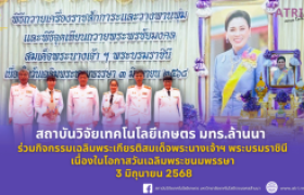 รูปภาพ : สถาบันวิจัยเทคโนโลยีเกษตร มทร.ล้านนา ร่วมกิจกรรมเฉลิมพระเกียรติสมเด็จพระนางเจ้าฯ พระบรมราชินี เนื่องในโอกาสวันเฉลิมพระชนมพรรษา 3 มิถุนายน 2568