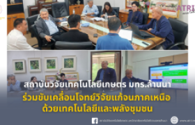 รูปภาพ : สถาบันวิจัยเทคโนโลยีเกษตร มทร.ล้านนาร่วมขับเคลื่อนโจทย์วิจัยแก้จนภาคเหนือ ด้วยเทคโนโลยีและพลังชุมชน