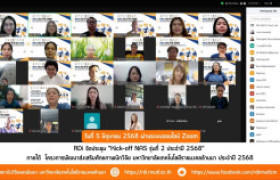 รูปภาพ : สถาบันวิจัยและพัฒนา จัดประชุม Kick off NAS รุ่นที่ 2 ประจำปี 2568