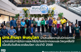 รูปภาพ : มทร.ล้านนา พิษณุโลก นำเสนอผลงานในนิทรรศการนวัตกรรมการจัดการและใช้ประโยชน์จากขยะและวัสดุเหลือใช้ เนื่องในวันสิ่งแวดล้อมโลก ประจำปี 2568