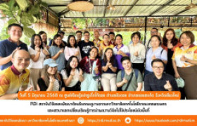 รูปภาพ : สถาบันวิจัยและพัฒนา ต้อนรับคณะดูงาน จากมหาวิทยาลัยเทคโนโลยีราชมงคลพระนคร