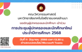 รูปภาพ : คณะวิศวกรรมศาสตร์ขอเชิญ ผู้ปกครองและนักศึกษา พื้นที่เชียงใหม่ เข้าร่วมประชุมผู้ปกครองและนักศึกษาใหม่ ประจำปีการศึกษา 2568 