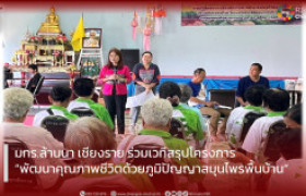 รูปภาพ : มทร.ล้านนา เชียงราย ร่วมเวทีสรุปโครงการ  “พัฒนาคุณภาพชีวิตด้วยภูมิปัญญาสมุนไพรพื้นบ้าน” (ชิม ช้อป แซะ)