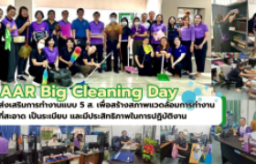 รูปภาพ : AAR Big Cleaning Day สร้างสภาพแวดล้อมที่ทำงานให้น่าอยู่