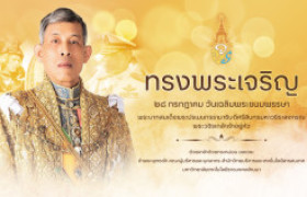 รูปภาพ : ๒๘ กรกฎาคม เนื่องในโอกาสมหามงคล วันเฉลิมพระชนมพรรษา พระบาทสมเด็จพระวชิรเกล้าเจ้าอยู่หัว (รัชกาลที่ ๑๐)