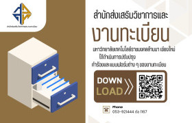 รูปภาพ : แจ้งปรับปรุงคำร้องและแบบฟอร์มต่าง ๆ ของงานทะเบียน