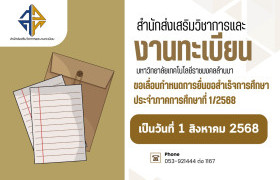 รูปภาพ : แจ้งเลื่อนกำหนดการยื่นขอสำเร็จการศึกษา ประจำภาคการศึกษา 1/2568