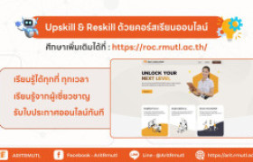 รูปภาพ : สวส.มทร.ล้านนา แนะนำบริการ : Upskill & Reskill ด้วยคอร์สเรียนออนไลน์