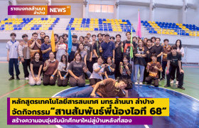 รูปภาพ : หลักสูตรเทคโนโลยีสารสนเทศ มทร.ล้านนา ลำปาง จัดกิจกรรม “สานสัมพันธ์พี่น้องไอที 68” สร้างความอบอุ่นรับนักศึกษาใหม่