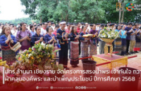 รูปภาพ : มทร.ล้านนา เชียงราย จัดโครงการสรงน้ำพระเจ้าทันใจ ถวายผ้าคลุมองค์พระ และบำเพ็ญประโยชน์ ประจำปีการศึกษา 2568