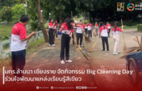 รูปภาพ : มทร.ล้านนา เชียงราย จัดกิจกรรม Big Cleaning Day ร่วมใจพัฒนาแหล่งเรียนรู้สีเขียว