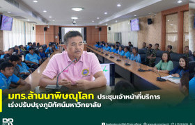 รูปภาพ : มทร.ล้านนา พิษณุโลก ประชุมเจ้าหน้าที่บริการ เร่งปรับปรุงภูมิทัศน์มหาวิทยาลัย