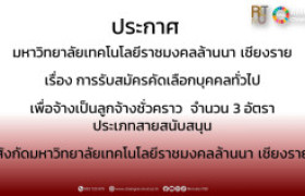 รูปภาพ : ประกาศมหาวิทยาลัยเทคโนโลยีราชมงคลล้านนา เชียงราย เรื่อง การรับสมัครคัดเลือกบุคคลทั่วไปเพื่อจ้างเป็นลูกจ้างชั่วคราว จำนวน 3 อัตรา