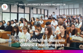 รูปภาพ : UBI ร่วมให้คำปรึกษาไอเดียธุรกิจนักศึกษาปี 4 บริหารธุรกิจและศิลปศาสตร์